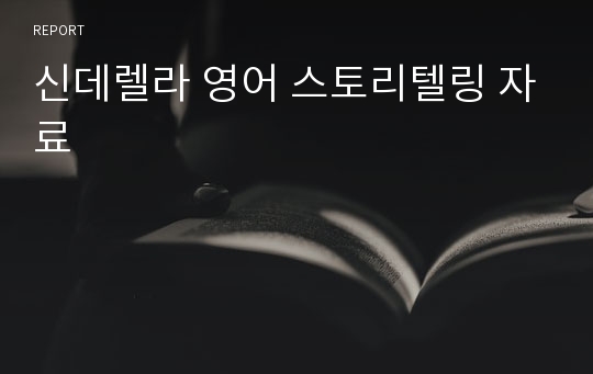 신데렐라 영어 스토리텔링 자료