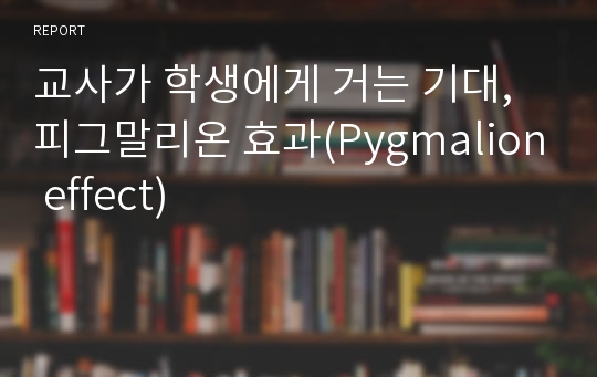 교사가 학생에게 거는 기대, 피그말리온 효과(Pygmalion effect)