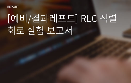 [예비/결과레포트] RLC 직렬회로 실험 보고서