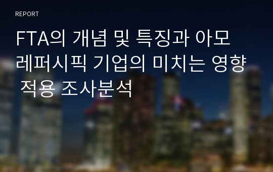 FTA의 개념 및 특징과 아모레퍼시픽 기업의 미치는 영향 적용 조사분석