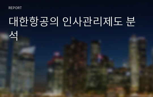 대한항공의 인사관리제도 분석