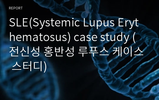 SLE(Systemic Lupus Erythematosus) case study (전신성 홍반성 루푸스 케이스 스터디)