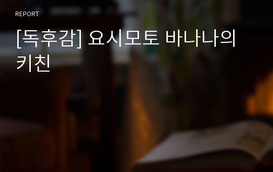 [독후감] 요시모토 바나나의 키친