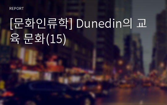 [문화인류학] Dunedin의 교육 문화(15)