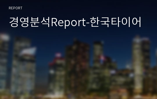 경영분석Report-한국타이어