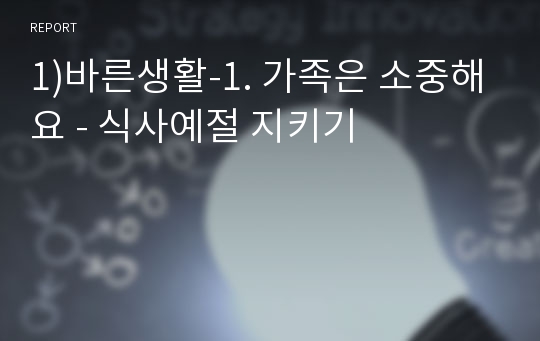 1)바른생활-1. 가족은 소중해요 - 식사예절 지키기