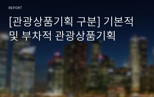 [관광상품기획 구분] 기본적 및 부차적 관광상품기획