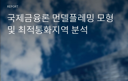 국제금융론 먼델플레밍 모형 및 최적통화지역 분석