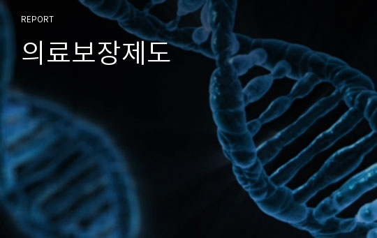 의료보장제도