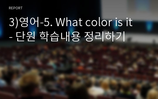 3)영어-5. What color is it - 단원 학습내용 정리하기