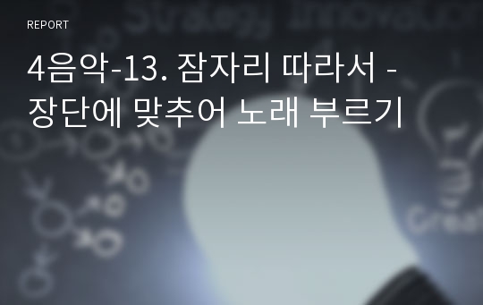 4음악-13. 잠자리 따라서 - 장단에 맞추어 노래 부르기