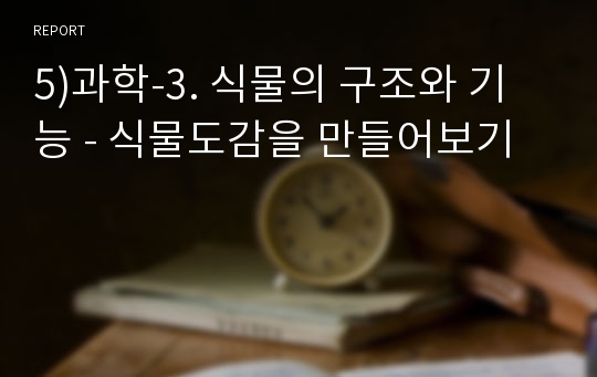 5)과학-3. 식물의 구조와 기능 - 식물도감을 만들어보기