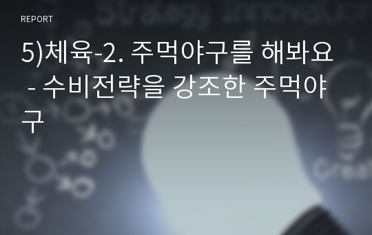 5)체육-2. 주먹야구를 해봐요 - 수비전략을 강조한 주먹야구