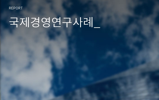 국제경영연구사례_