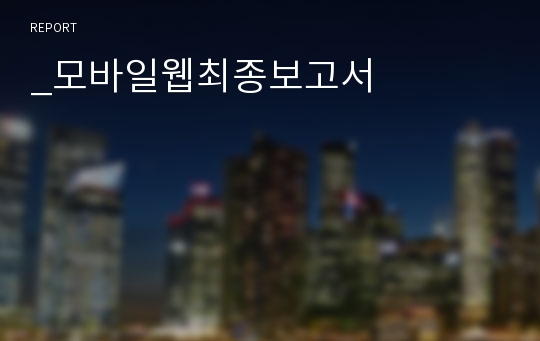 _모바일웹최종보고서