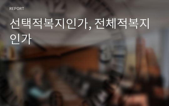 선택적복지인가, 전체적복지인가