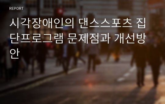 시각장애인의 댄스스포츠 집단프로그램 문제점과 개선방안