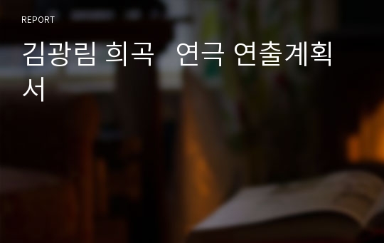 김광림 희곡   연극 연출계획서