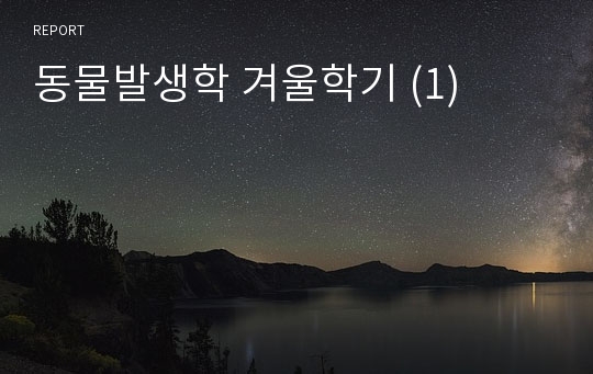 동물발생학 겨울학기 (1)