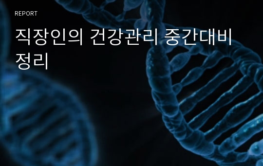 직장인의 건강관리 중간대비 정리