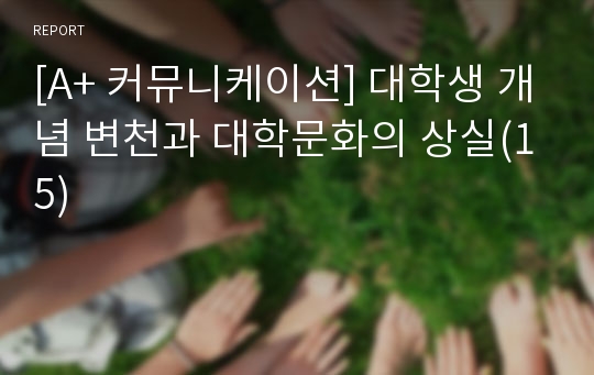 [A+ 커뮤니케이션] 대학생 개념 변천과 대학문화의 상실(15)