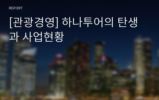 [관광경영] 하나투어의 탄생과 사업현황