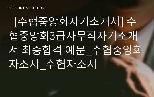   [수협중앙회자기소개서] 수협중앙회3급사무직자기소개서 최종합격 예문_수협중앙회자소서_수협자소서