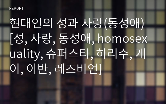 현대인의 성과 사랑(동성애)  [성, 사랑, 동성애, homosexuality, 슈퍼스타, 하리수, 게이, 이반, 레즈비언]