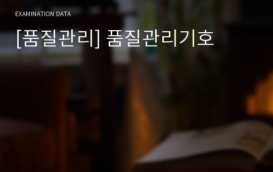 [품질관리] 품질관리기호