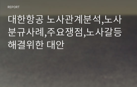 대한항공 노사관계분석,노사분규사례,주요쟁점,노사갈등해결위한 대안