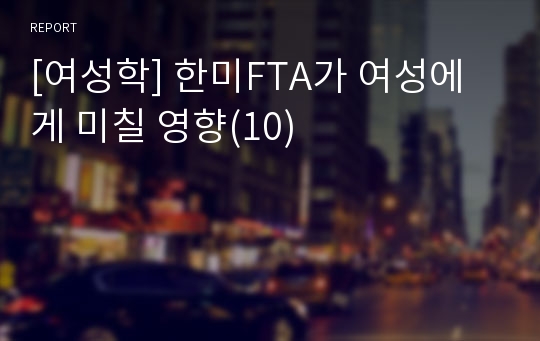 [여성학] 한미FTA가 여성에게 미칠 영향(10)