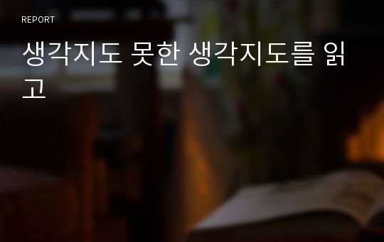 생각지도 못한 생각지도를 읽고