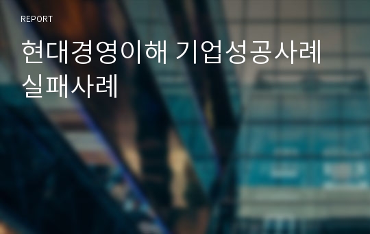 현대경영이해 기업성공사례 실패사례