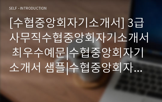 [수협중앙회자기소개서] 3급사무직수협중앙회자기소개서 최우수예문|수협중앙회자기소개서 샘플|수협중앙회자기소개서 예제