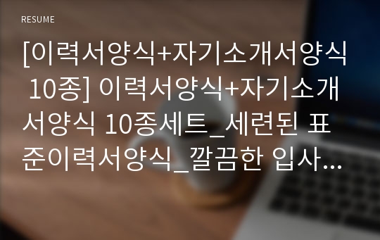 [이력서양식+자기소개서양식 10종] 이력서양식+자기소개서양식 10종세트_세련된 표준이력서양식_깔끔한 입사지원서양식