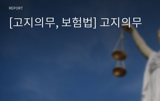 [고지의무, 보험법] 고지의무