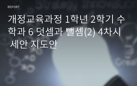 개정교육과정 1학년 2학기 수학과 6 덧셈과 뺄셈(2) 4차시 세안 지도안