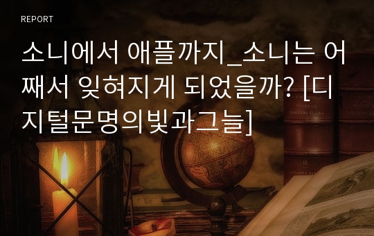 소니에서 애플까지_소니는 어째서 잊혀지게 되었을까? [디지털문명의빛과그늘]