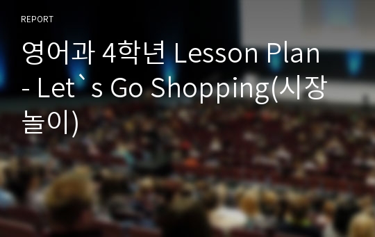 영어과 4학년 Lesson Plan - Let`s Go Shopping(시장놀이)