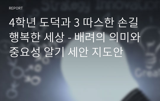 4학년 도덕과 3 따스한 손길 행복한 세상 - 배려의 의미와 중요성 알기 세안 지도안