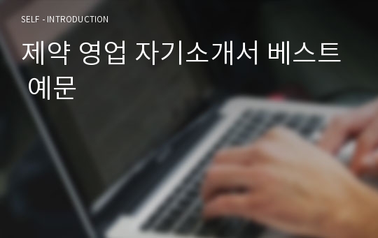 제약 영업 자기소개서 베스트 예문