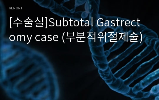 [수술실]Subtotal Gastrectomy case (부분적위절제술)