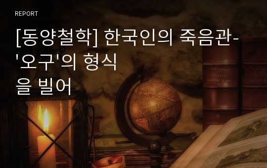 [동양철학] 한국인의 죽음관-&#039;오구&#039;의 형식을 빌어