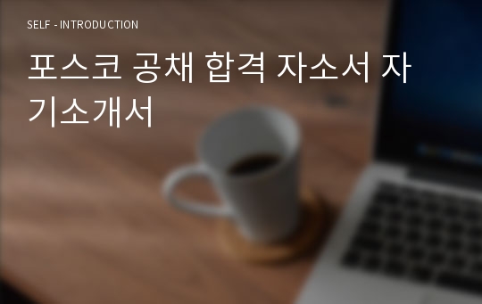 포스코 공채 합격 자소서 자기소개서