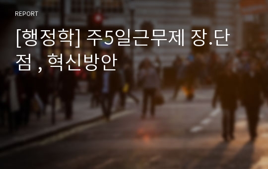 [행정학] 주5일근무제 장.단점 , 혁신방안