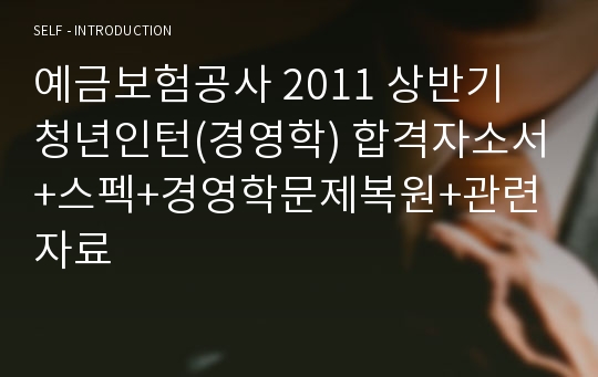 예금보험공사 2011 상반기 청년인턴(경영학) 합격자소서+스펙+경영학문제복원+관련자료