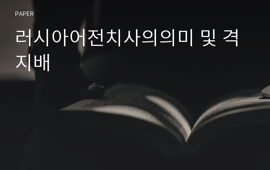 러시아어전치사의의미 및 격지배