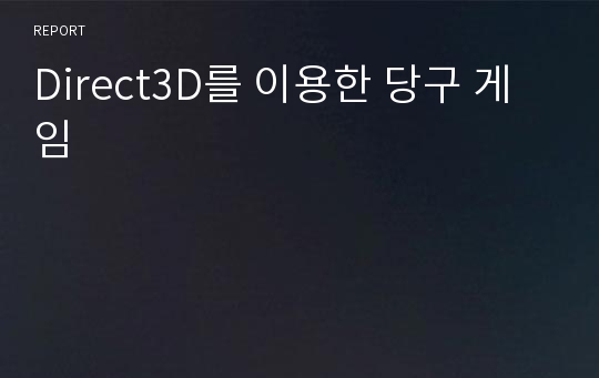 Direct3D를 이용한 당구 게임