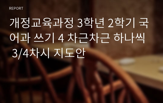 개정교육과정 3학년 2학기 국어과 쓰기 4 차근차근 하나씩 3/4차시 지도안