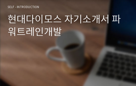 현대다이모스 자기소개서 파워트레인개발